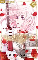 コールドゲーム【マイクロ】 28