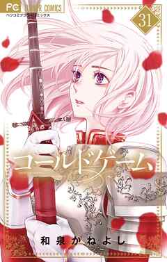 コールドゲーム【マイクロ】 31