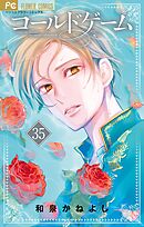 コールドゲーム【マイクロ】 35