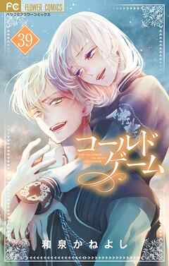 コールドゲーム【マイクロ】 39