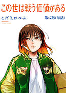 この世は戦う価値がある【単話】 47
