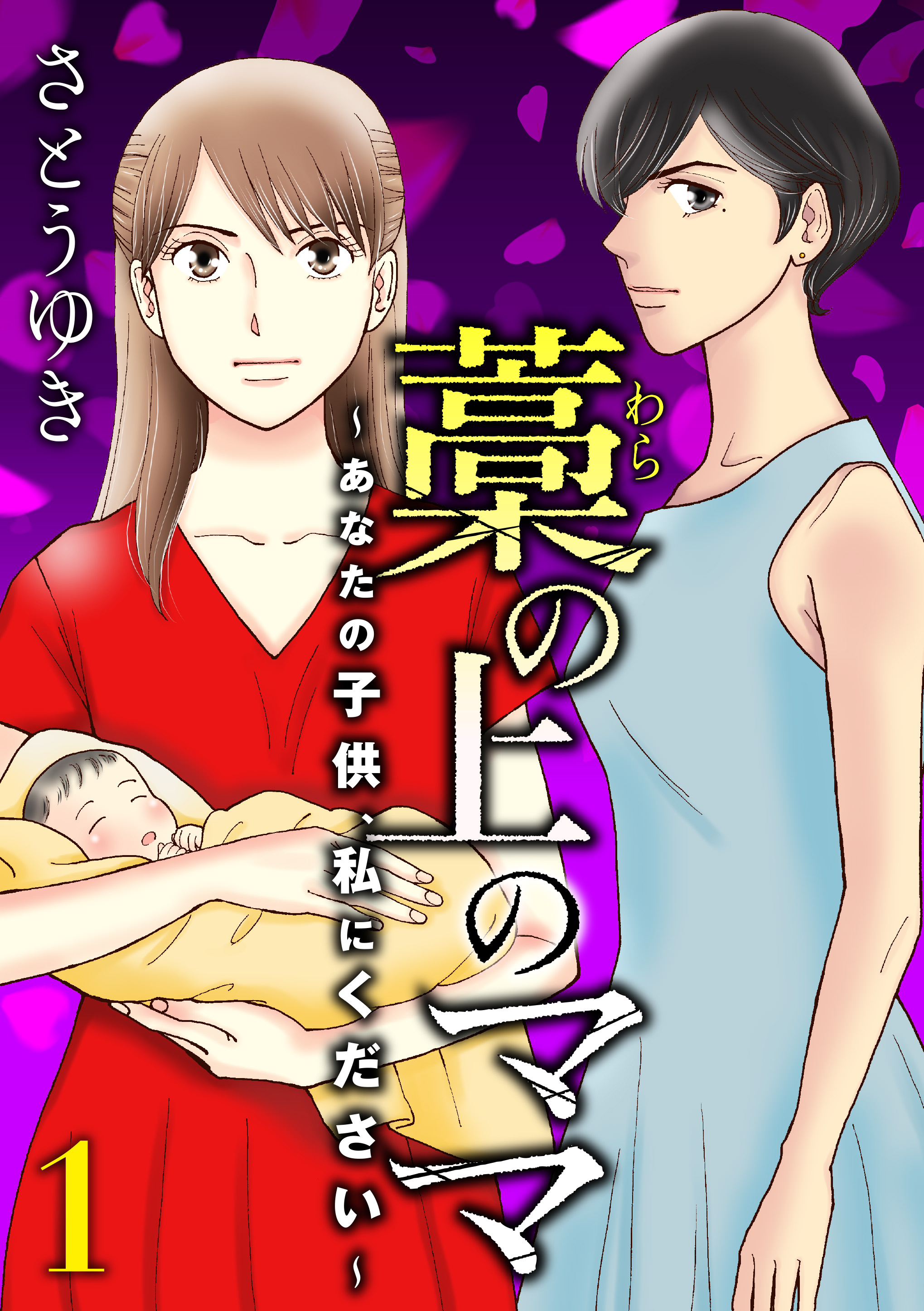 藁の上のママ～あなたの子供、私にください～【モノクロ版】第1話 - さとうゆき - 女性マンガ・無料試し読みなら、電子書籍・コミックストア ブックライブ