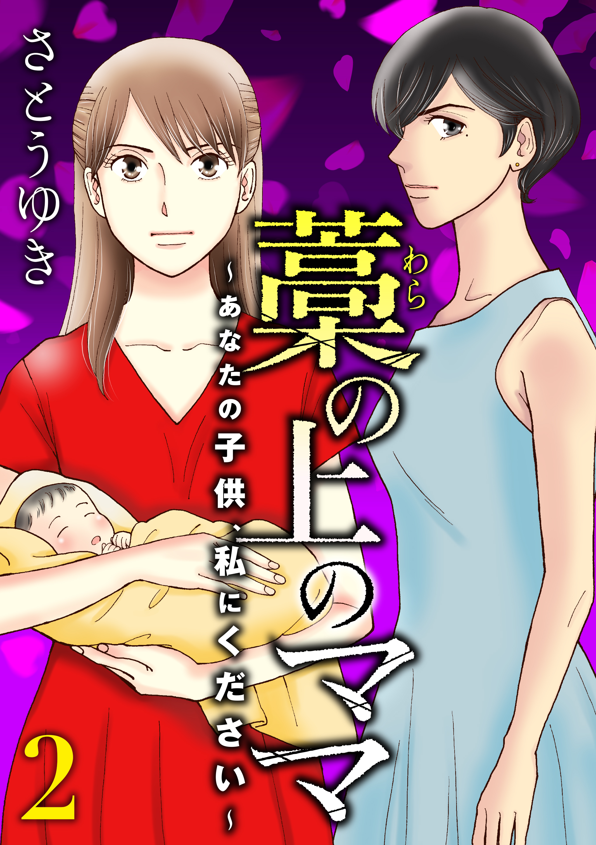 藁の上のママ～あなたの子供、私にください～【モノクロ版】第2話