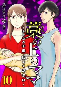 藁の上のママ～あなたの子供、私にください～【モノクロ版】