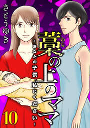 藁の上のママ～あなたの子供、私にください～【モノクロ版】