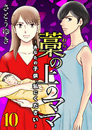 藁の上のママ～あなたの子供、私にください～【モノクロ版】第10話