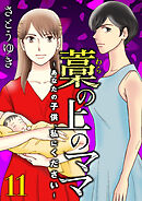 藁の上のママ～あなたの子供、私にください～【モノクロ版】第11話