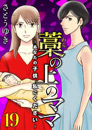 藁の上のママ～あなたの子供、私にください～【モノクロ版】