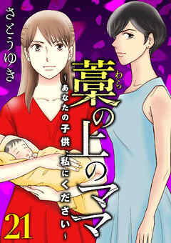 藁の上のママ～あなたの子供、私にください～【モノクロ版】