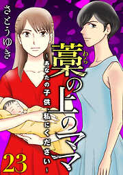 藁の上のママ～あなたの子供、私にください～【モノクロ版】