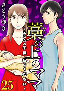 藁の上のママ～あなたの子供、私にください～【モノクロ版】第25話