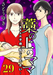 藁の上のママ～あなたの子供、私にください～【モノクロ版】