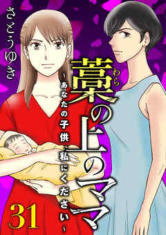 藁の上のママ～あなたの子供、私にください～【モノクロ版】