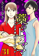 藁の上のママ～あなたの子供、私にください～【モノクロ版】第31話