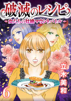 破滅のレシピ 女たちの壮絶マウントバトル【モノクロ版】