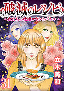 破滅のレシピ 女たちの壮絶マウントバトル【モノクロ版】 第31話