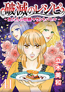 破滅のレシピ 女たちの壮絶マウントバトル【モノクロ版】 第41話
