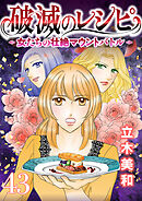 破滅のレシピ 女たちの壮絶マウントバトル【モノクロ版】 第43話