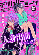 デリバリーミーツ 人身出前いたします【モノクロ版】 第37話