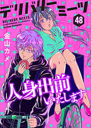 デリバリーミーツ 人身出前いたします【モノクロ版】