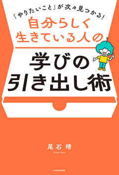 やりたいこと」が次々見つかる！ 自分らしく生きている人の学びの