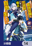 目覚めたら最強装備と宇宙船持ちだったので、一戸建て目指して傭兵として自由に生きたい【分冊版】　14