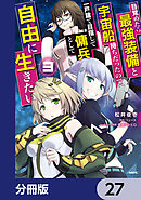 目覚めたら最強装備と宇宙船持ちだったので、一戸建て目指して傭兵として自由に生きたい【分冊版】　27
