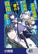 目覚めたら最強装備と宇宙船持ちだったので、一戸建て目指して傭兵として自由に生きたい【分冊版】　41