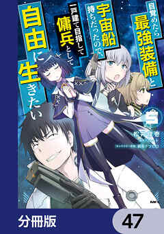 目覚めたら最強装備と宇宙船持ちだったので、一戸建て目指して傭兵として自由に生きたい【分冊版】　47