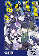 目覚めたら最強装備と宇宙船持ちだったので、一戸建て目指して傭兵として自由に生きたい【分冊版】　72