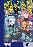 目覚めたら最強装備と宇宙船持ちだったので、一戸建て目指して傭兵として自由に生きたい【分冊版】　81