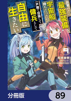 目覚めたら最強装備と宇宙船持ちだったので、一戸建て目指して傭兵として自由に生きたい【分冊版】　89