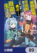 目覚めたら最強装備と宇宙船持ちだったので、一戸建て目指して傭兵として自由に生きたい【分冊版】　89