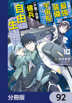 目覚めたら最強装備と宇宙船持ちだったので、一戸建て目指して傭兵として自由に生きたい【分冊版】　92