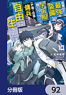 目覚めたら最強装備と宇宙船持ちだったので、一戸建て目指して傭兵として自由に生きたい【分冊版】　92