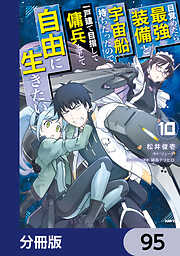 目覚めたら最強装備と宇宙船持ちだったので、一戸建て目指して傭兵として自由に生きたい【分冊版】