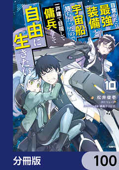 目覚めたら最強装備と宇宙船持ちだったので、一戸建て目指して傭兵として自由に生きたい【分冊版】
