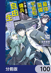 目覚めたら最強装備と宇宙船持ちだったので、一戸建て目指して傭兵として自由に生きたい【分冊版】