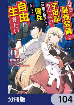 目覚めたら最強装備と宇宙船持ちだったので、一戸建て目指して傭兵として自由に生きたい【分冊版】　104