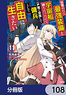 目覚めたら最強装備と宇宙船持ちだったので、一戸建て目指して傭兵として自由に生きたい【分冊版】　108