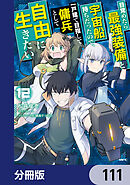 目覚めたら最強装備と宇宙船持ちだったので、一戸建て目指して傭兵として自由に生きたい【分冊版】　111
