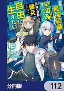 目覚めたら最強装備と宇宙船持ちだったので、一戸建て目指して傭兵として自由に生きたい【分冊版】　112