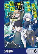 目覚めたら最強装備と宇宙船持ちだったので、一戸建て目指して傭兵として自由に生きたい【分冊版】　116