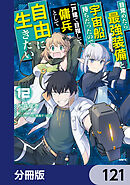 目覚めたら最強装備と宇宙船持ちだったので、一戸建て目指して傭兵として自由に生きたい【分冊版】　121
