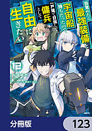 目覚めたら最強装備と宇宙船持ちだったので、一戸建て目指して傭兵として自由に生きたい【分冊版】　123