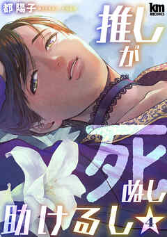 推しが死ぬし助けるし