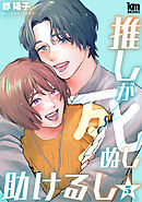 推しが死ぬし助けるし【おまけ描き下ろし付き】　5巻