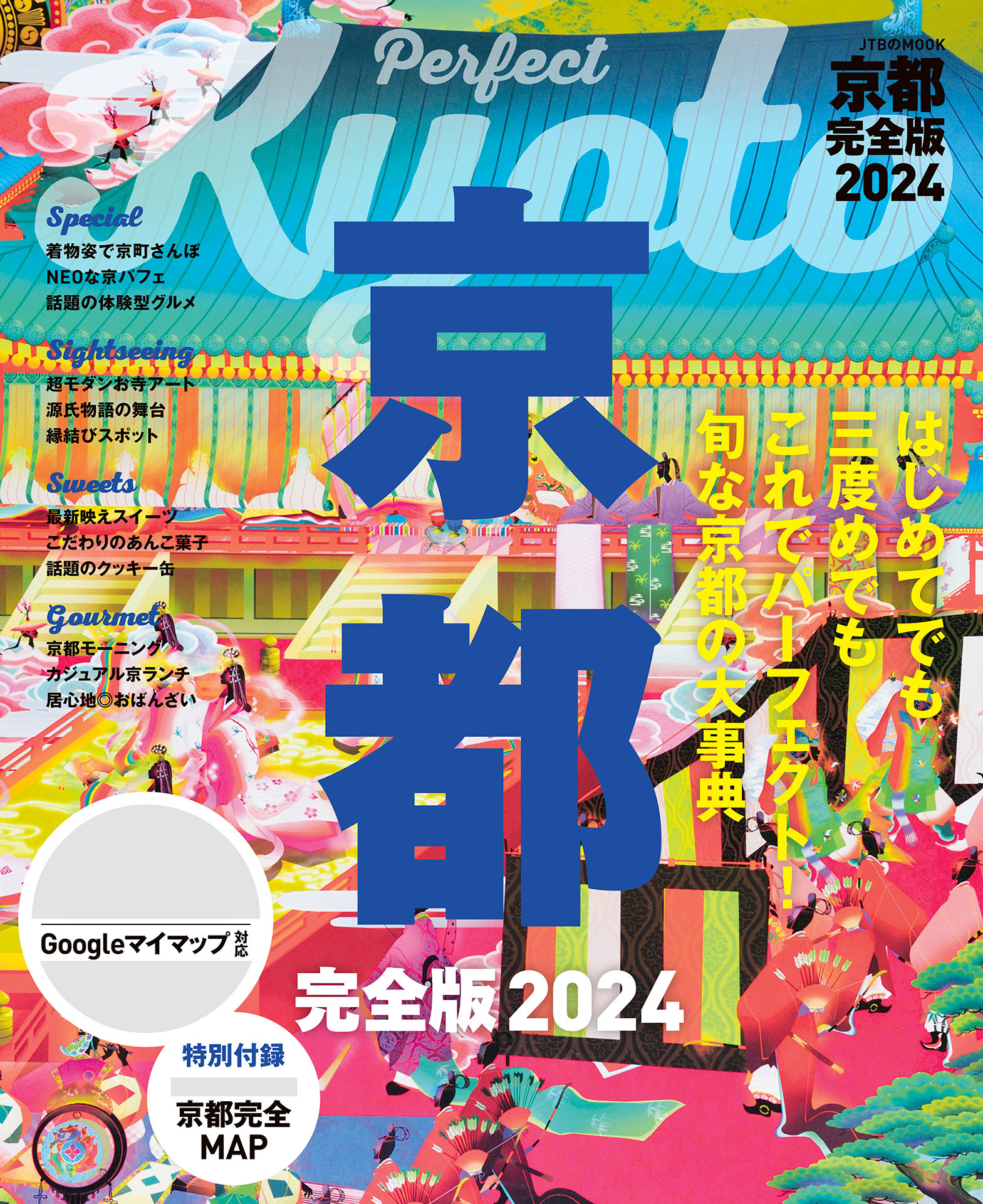月刊京都2024年2月、1月号、レトロ喫茶＆カフェ 御朱印特集 - 地図