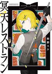 冥天レストラン