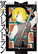 冥天レストラン 4